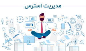 مدیریت استرس