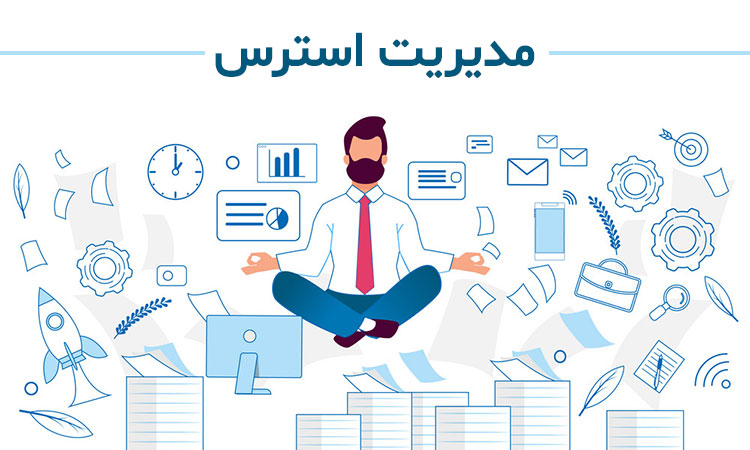 مدیریت استرس