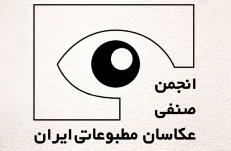 انتخابات انجمن صنفی عکاسان مطبوعاتی