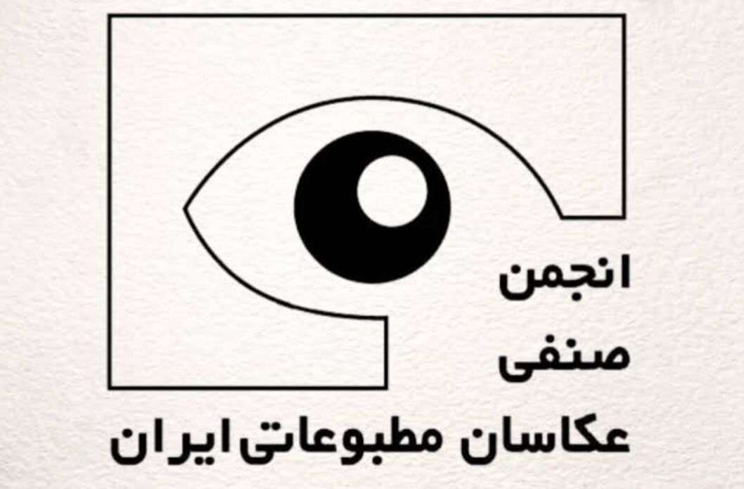 انتخابات انجمن صنفی عکاسان مطبوعاتی