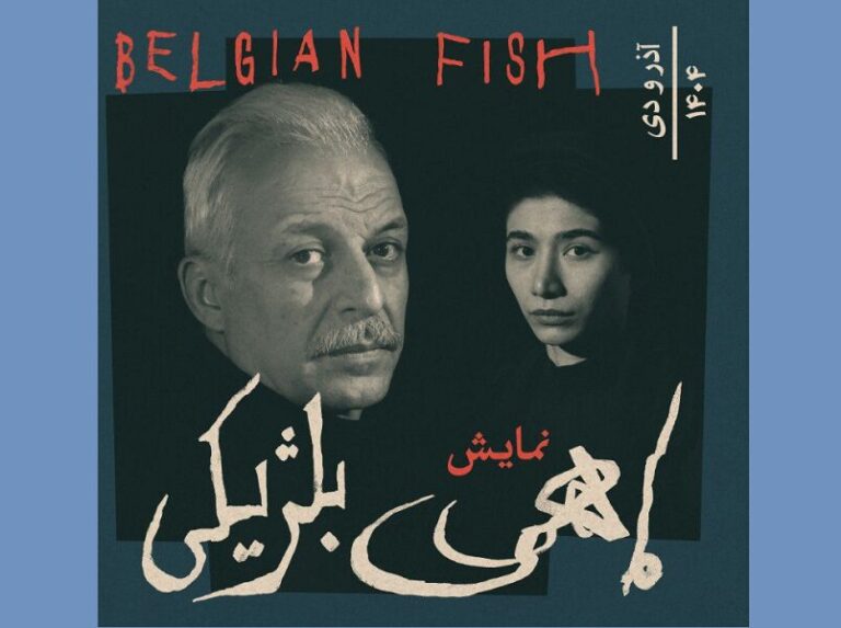 «ماهی بلژیکی‌»