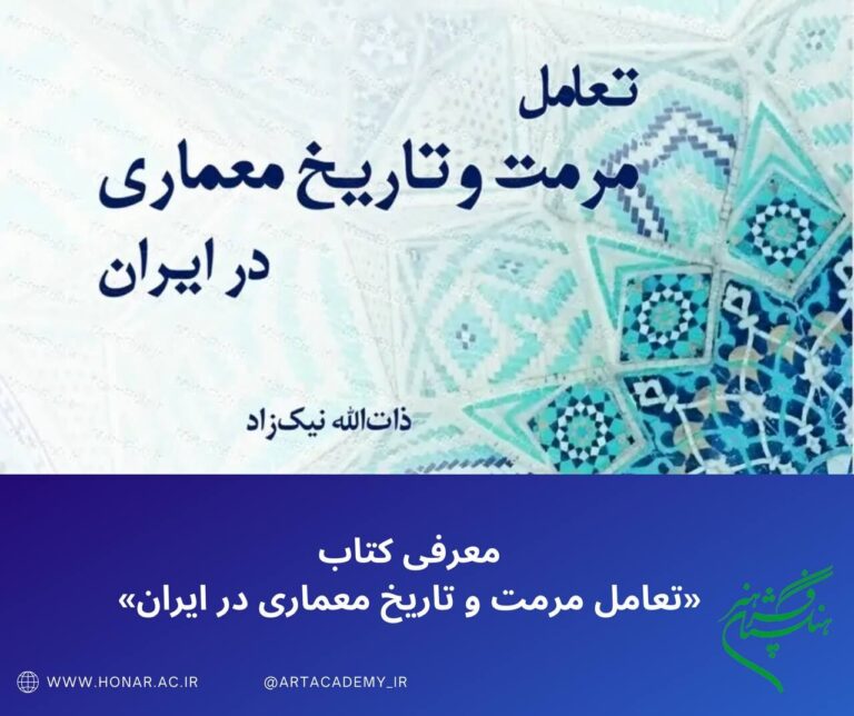 تعامل مرمت و تاریخ معماری ایران