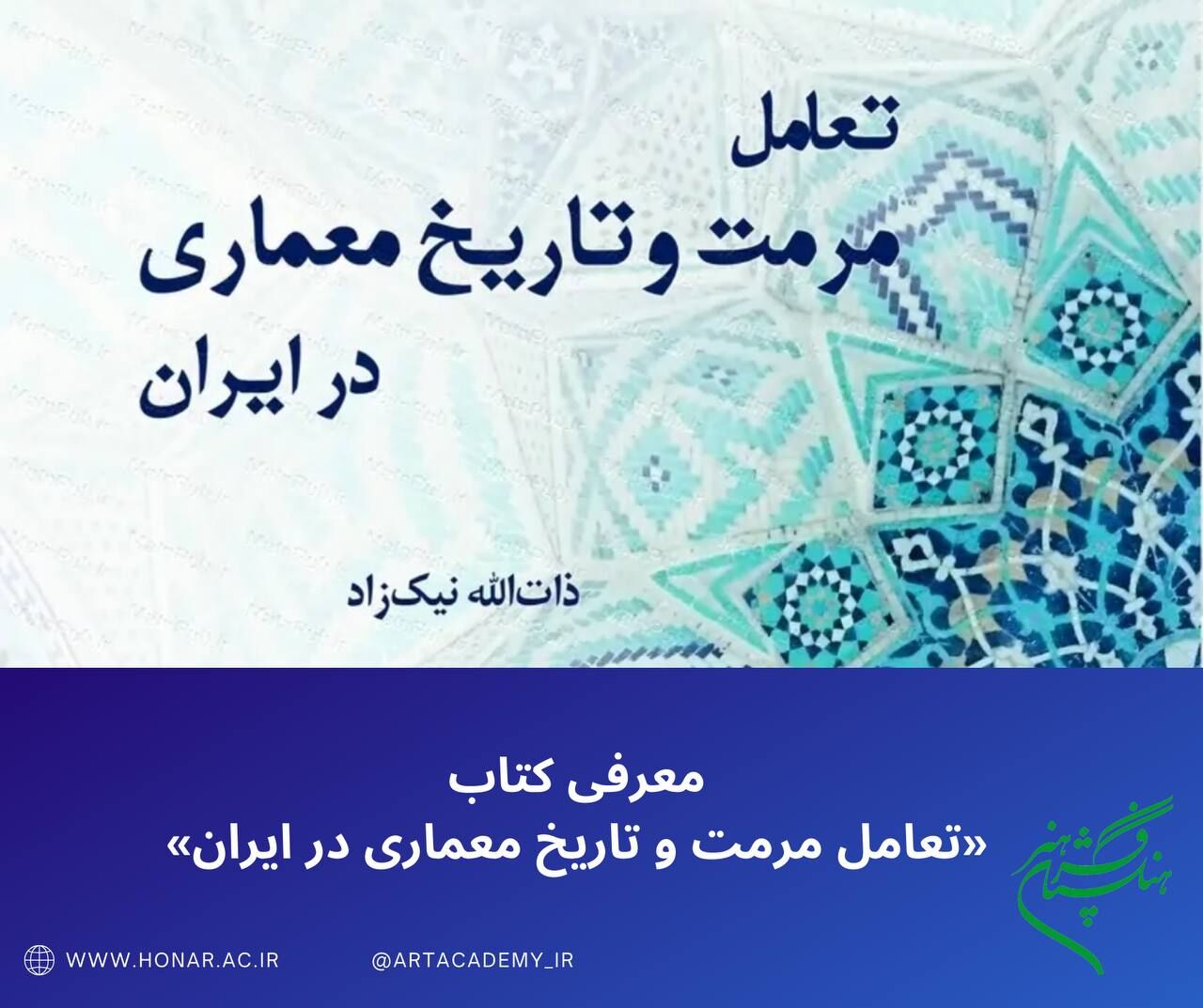 تعامل مرمت و تاریخ معماری ایران