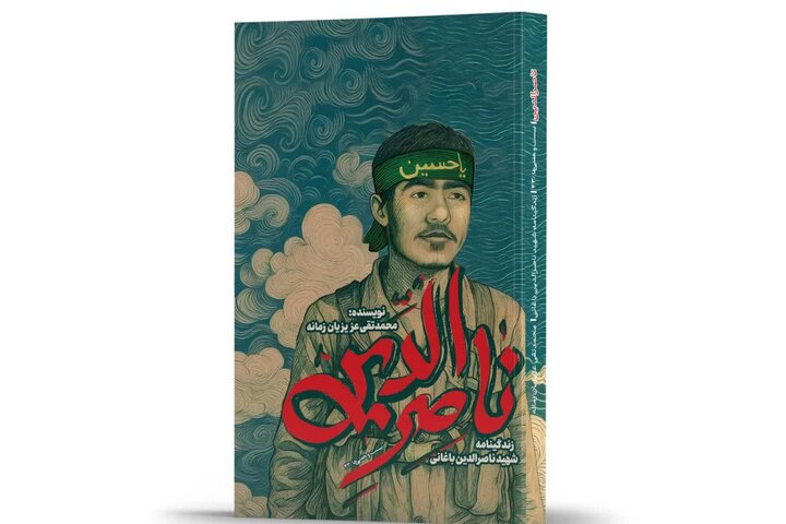 «ناصرالدین»