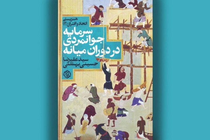 «سرمایه جوانمردی در دوران میانه»