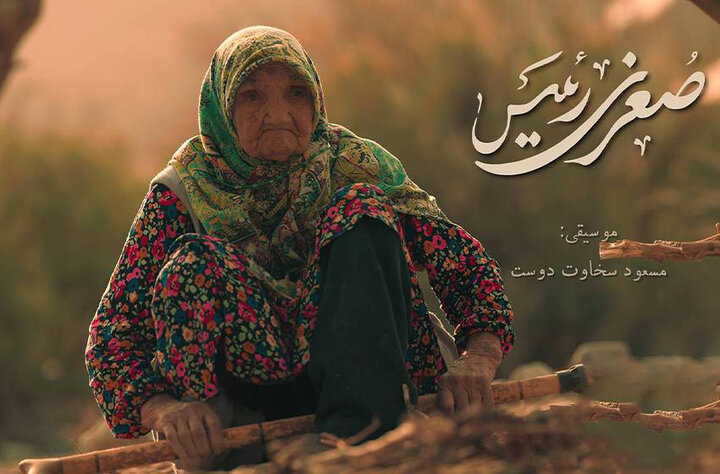 «صغری رئیس»