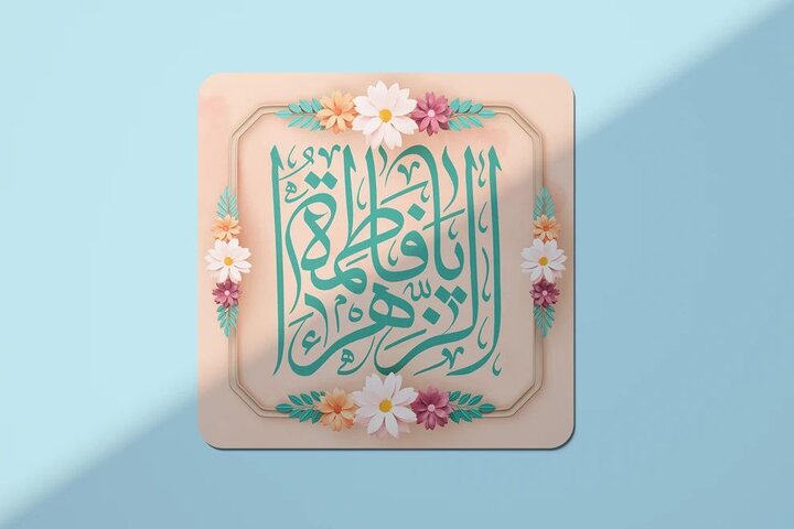 حضرت زهرا(س)