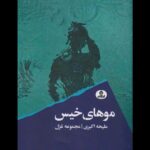 «موهای خیس»