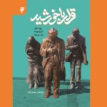 «قرار با خورشید»