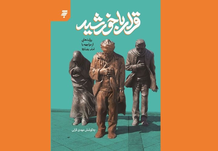 «قرار با خورشید»