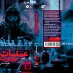 «عملیات بیولوژیک»