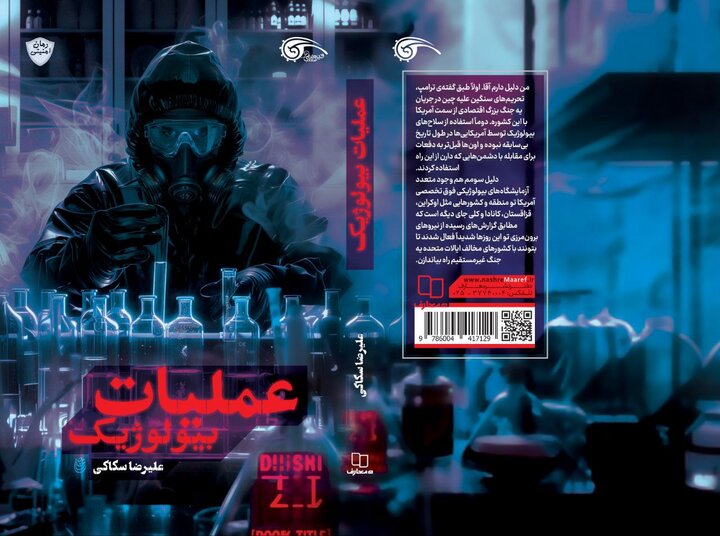 «عملیات بیولوژیک»