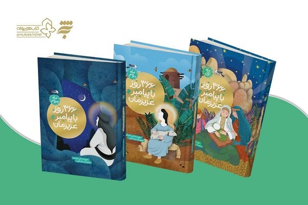 ۳۶۶ روز با پیامبر عزیزمان