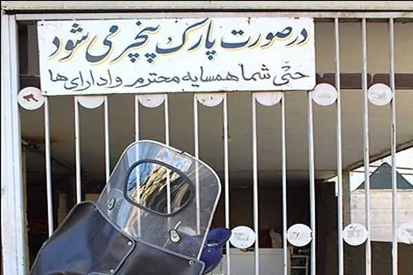 «پارک مساوی با پنچری»