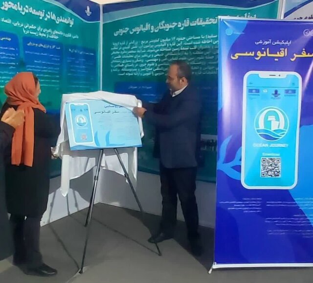 اپلیکیشن آموزشی «سفر اقیانوسی»