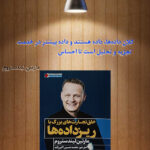 کتابی برای تحول در کسب‌وکار ایران