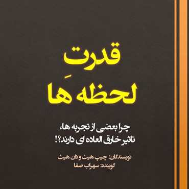 «لحظه لحظه زندگی و کسب‌وکارتان را پرقدرت بسازید»