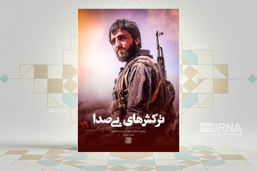 «ترکش‌های بی‌صدا»