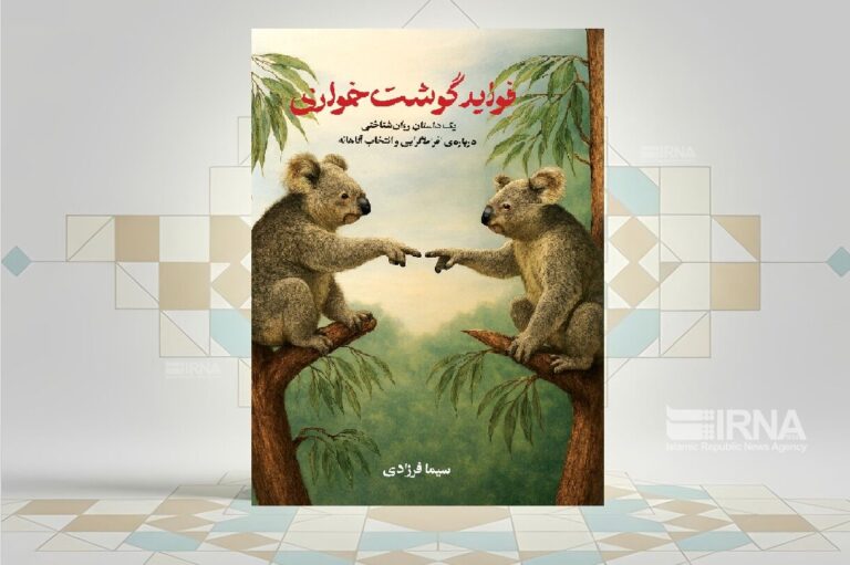 «فواید گوشت‌خواری»