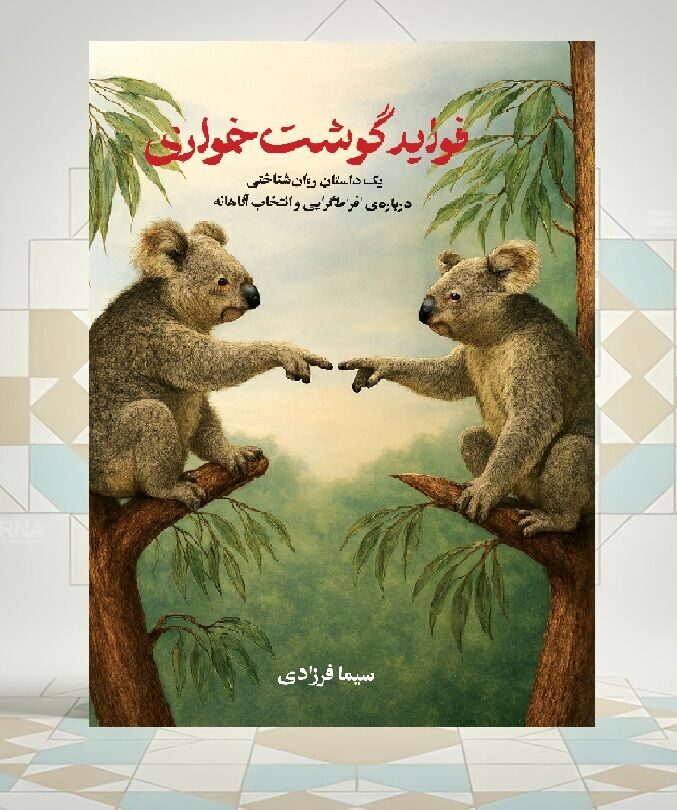 «فواید گوشت‌خواری»