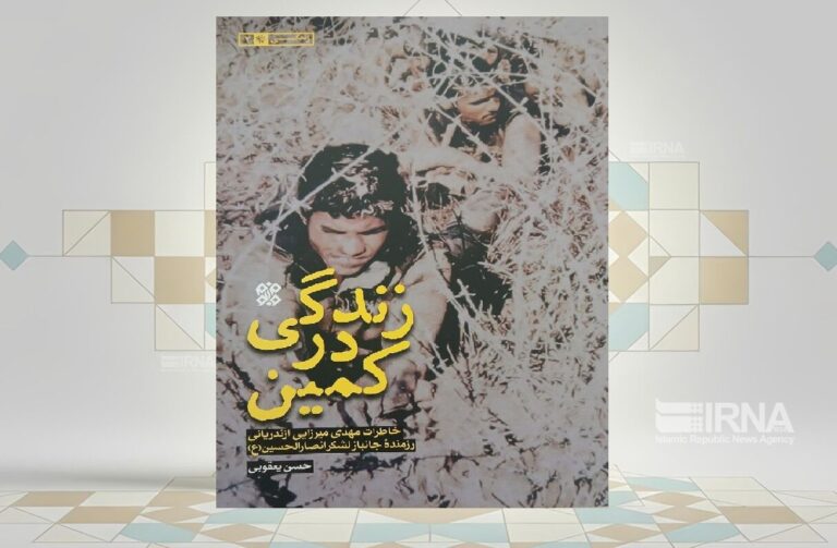 «زندگی در کمین»