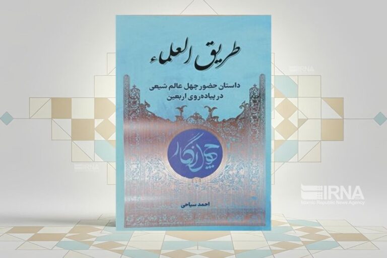 «طریق العلماء»