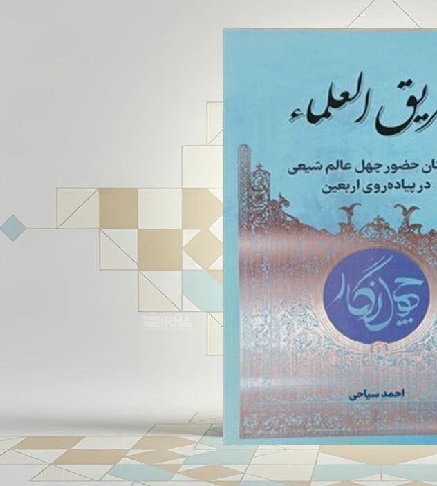 «طریق العلماء»