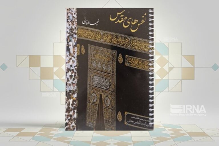 «نفس‌های مقدس»