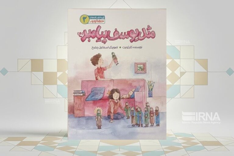 «مثل یوسف پیامبر(ع)»