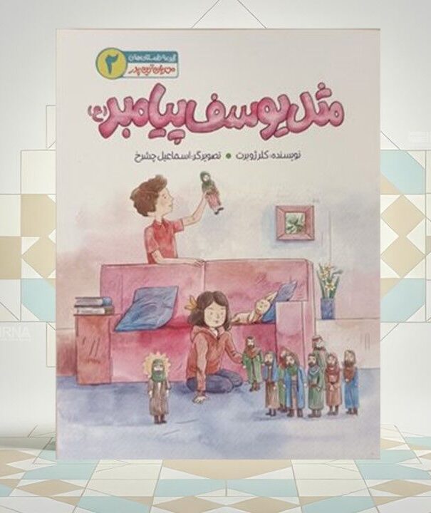 «مثل یوسف پیامبر(ع)»