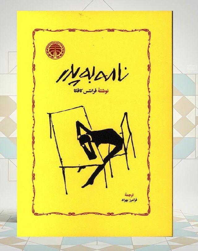 «فرانتس کافکا»