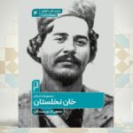 «خان نخلستان»