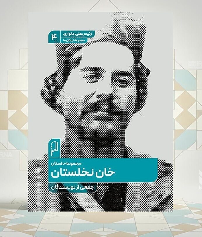 «خان نخلستان»