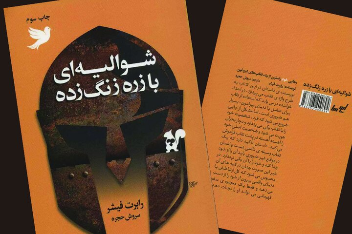 «شوالیه‌ای با زره زنگ‌زده»