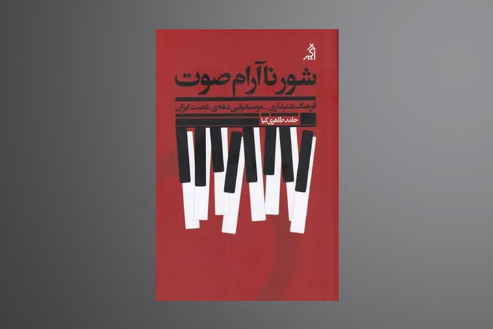 «شور ناآرام صوت»