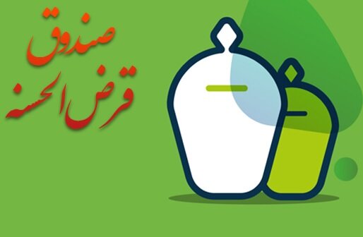 سپرده صندوق‌های قرض‌الحسنه