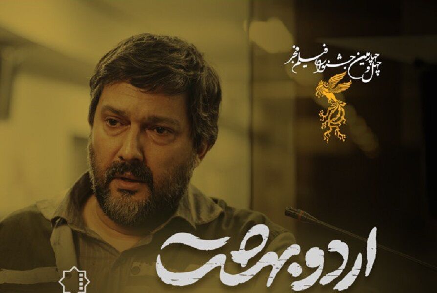 «اردوبهشت»