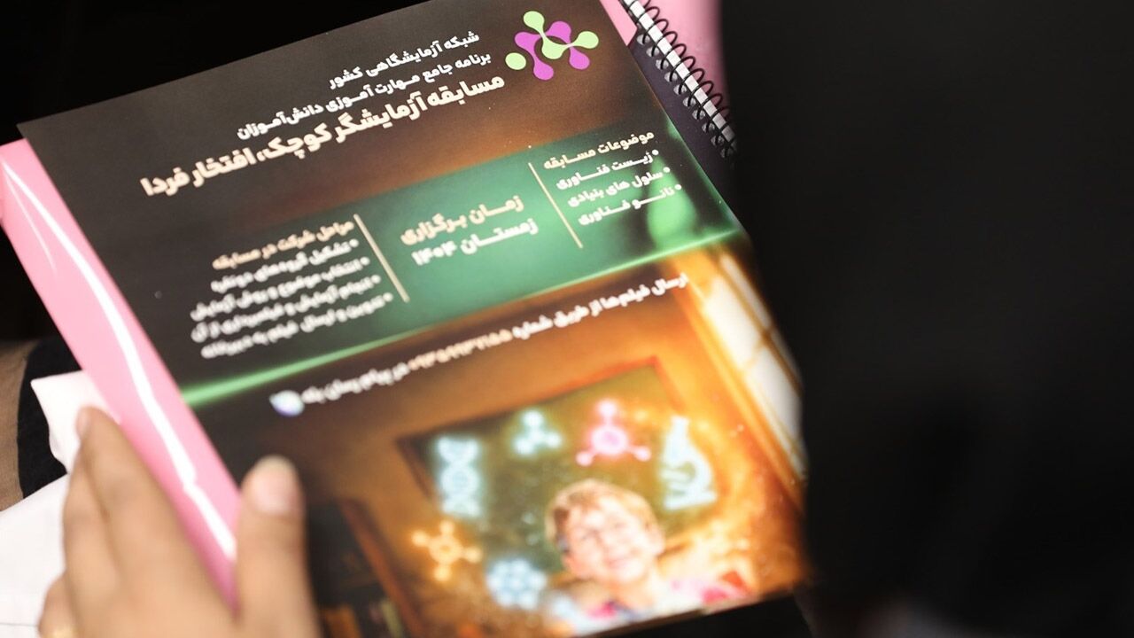 «آزمایشگر کوچک، افتخار فردا»