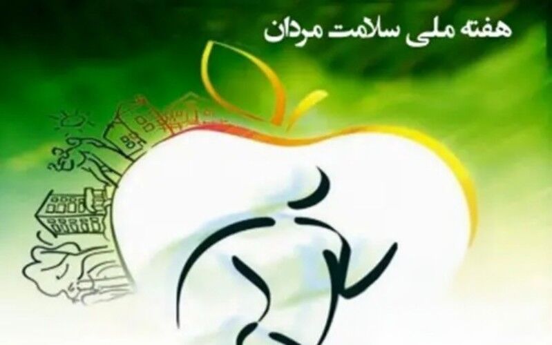 هفته ملی سلامت مردان