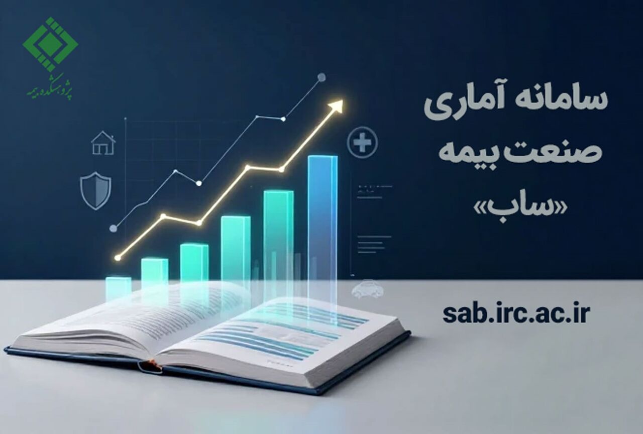 سامانه آماری بیمه «ساب»