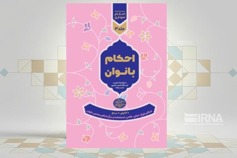 احکام فقهی ویژه بانوان