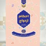 احکام ازدواج