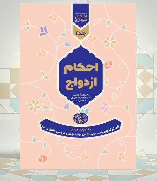 احکام ازدواج