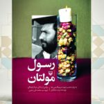 «رسول مولتان»