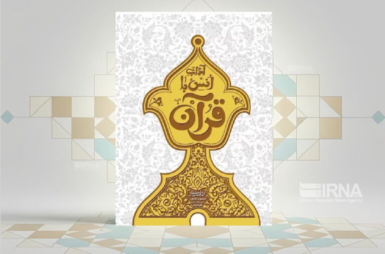 «آداب انس با قرآن»