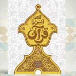 «آداب انس با قرآن»