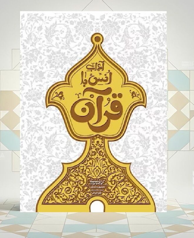 «آداب انس با قرآن»