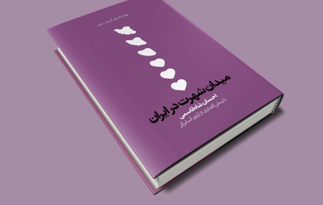 شهرت به‌مثابه میدان