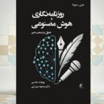 روزنامه‌نگاری و هوش مصنوعی