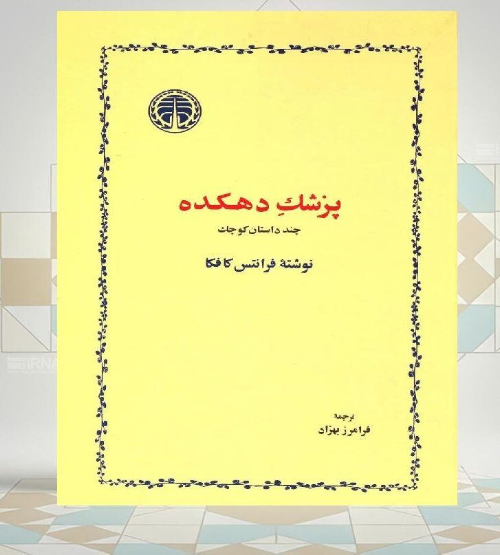 «پزشک دهکده»